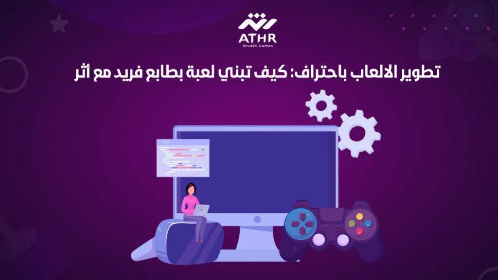 تطوير الالعاب باحتراف: كيف تبني لعبة بطابع فريد مع أثر