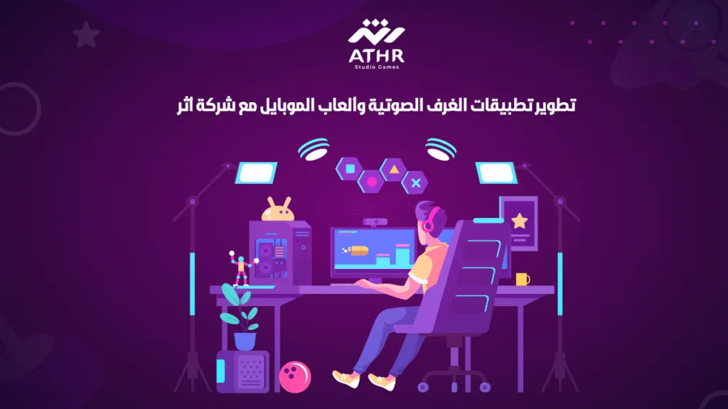 تطوير تطبيقات الغرف الصوتية