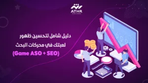دليل شامل لتحسين ظهور لعبتك في محركات البحث (Game ASO + SEO) (1)