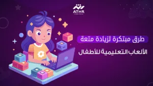 طرق مبتكرة لزيادة متعة الألعاب التعليمية للأطفال