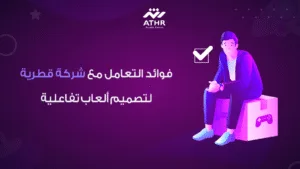 فوائد التعامل مع شركة قطرية لتصميم ألعاب تفاعلية