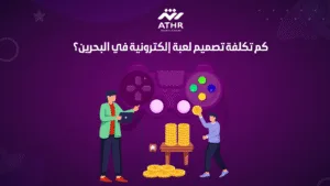 كم تكلفة تصميم لعبة إلكترونية في البحرين؟