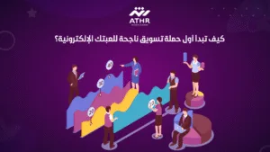 كيف تبدأ أول حملة تسويق ناجحة للعبتك الإلكترونية؟