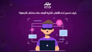 كيف تحسن أداء الألعاب ثلاثية الأبعاد على مختلف الأجهزة؟