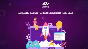 كيف تختار منصة تطوير الألعاب المناسبة لمستواك؟