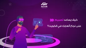 كيف يساعد تصميم 3D على نجاح ألعابك في الكويت؟