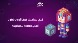كيف يساعدك فريق أثر في تطوير ألعاب Roblox باحترافية؟
