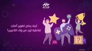 كيف يمكن تطوير ألعاب تفاعلية تزيد من ولاء اللاعبين؟