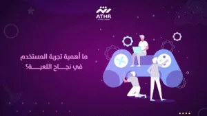 ما أهمية تجربة المستخدم في نجاح اللعبة؟