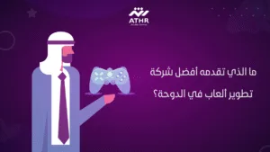 ما الذي تقدمه أفضل شركة تطوير ألعاب في الدوحة؟