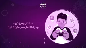ما الذي يميز خبراء برمجة الألعاب في شركة أثر
