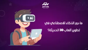 ما دور الذكاء الاصطناعي في تطوير ألعاب 3D الحديثة؟