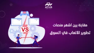 مقارنة بين أشهر منصات تطوير الألعاب في السوق