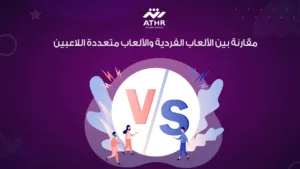 مقارنة بين الألعاب الفردية والألعاب متعددة اللاعبين