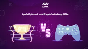 مقارنة بين شركات تطوير الألعاب المحلية والعالمية