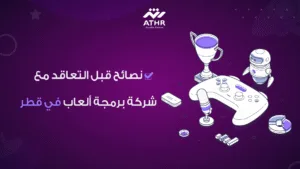 نصائح قبل التعاقد مع شركة برمجة ألعاب في قطر