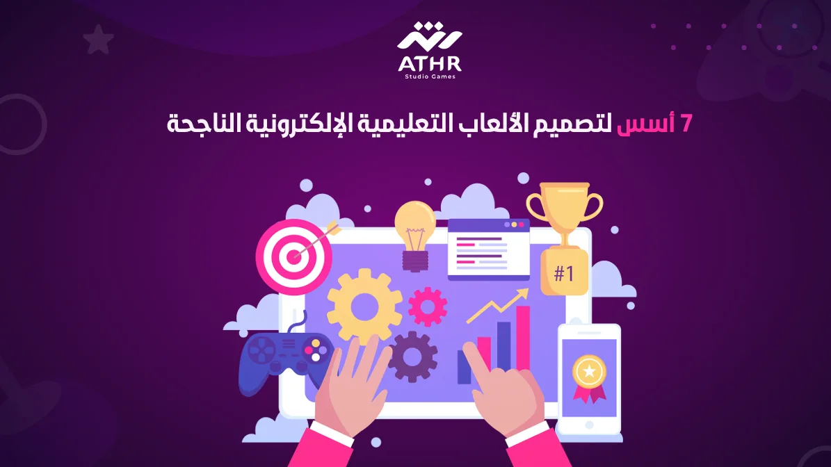 7 أسس تصميم الألعاب التعليمية الإلكترونية الناجحة