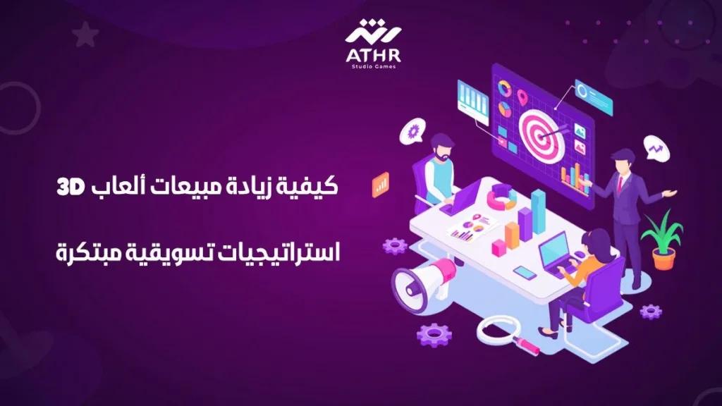 كيفية زيادة مبيعات ألعاب 3D: استراتيجيات تسويقية مبتكرة