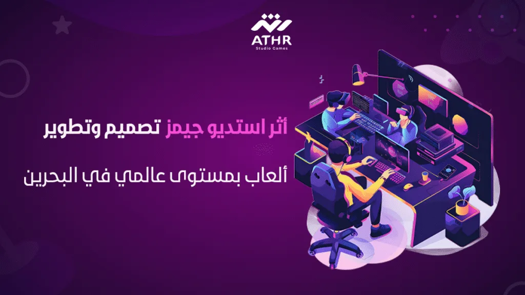 أثر استديو جيمز تصميم وتطوير ألعاب بمستوى عالمي في البحرين
