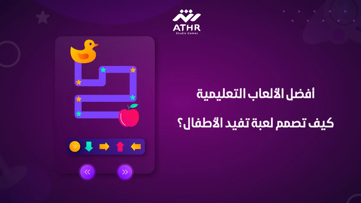أفضل الألعاب التعليمية – كيف تصمم لعبة تفيد الأطفال؟