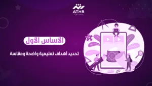 الأساس الأول تحديد أهداف تعليمية واضحة ومقاسة