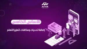 الأساس الخامس إضافة تحديات ومكافآت لتعزيز التعلم