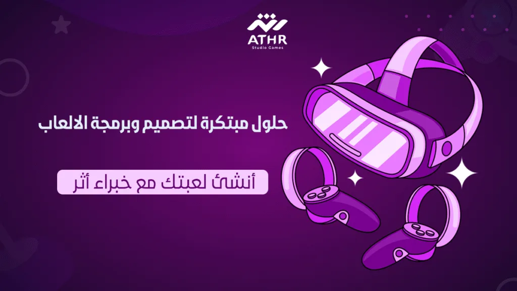 حلول مبتكرة لتصميم وبرمجة الالعاب – أنشئ لعبتك مع خبراء أثر