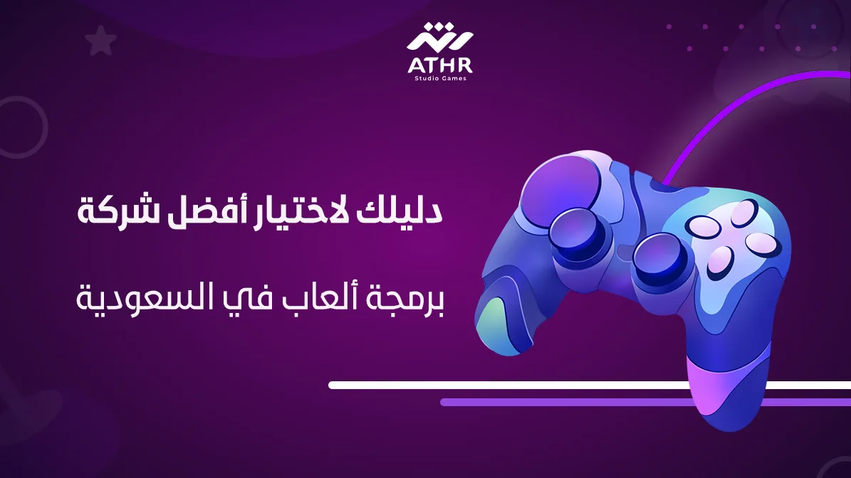 دليلك لاختيار أفضل شركة برمجة ألعاب في السعودية