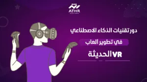 دور تقنيات الذكاء الاصطناعي في تطوير ألعاب VR الحديثة