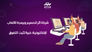 _شركة أثر لتصميم وبرمجة الألعاب الإلكترونية خبرة تثبت