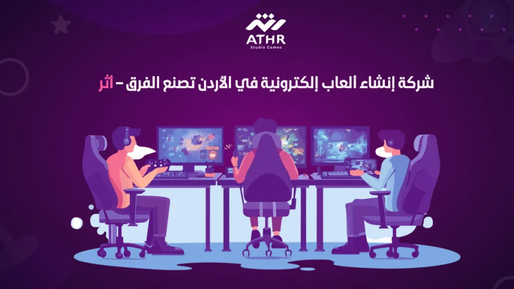 شركة إنشاء ألعاب إلكترونية في الأردن تصنع الفرق – أثر