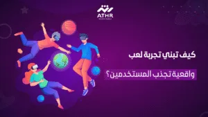 كيف تبني تجربة لعب واقعية تجذب المستخدمين؟