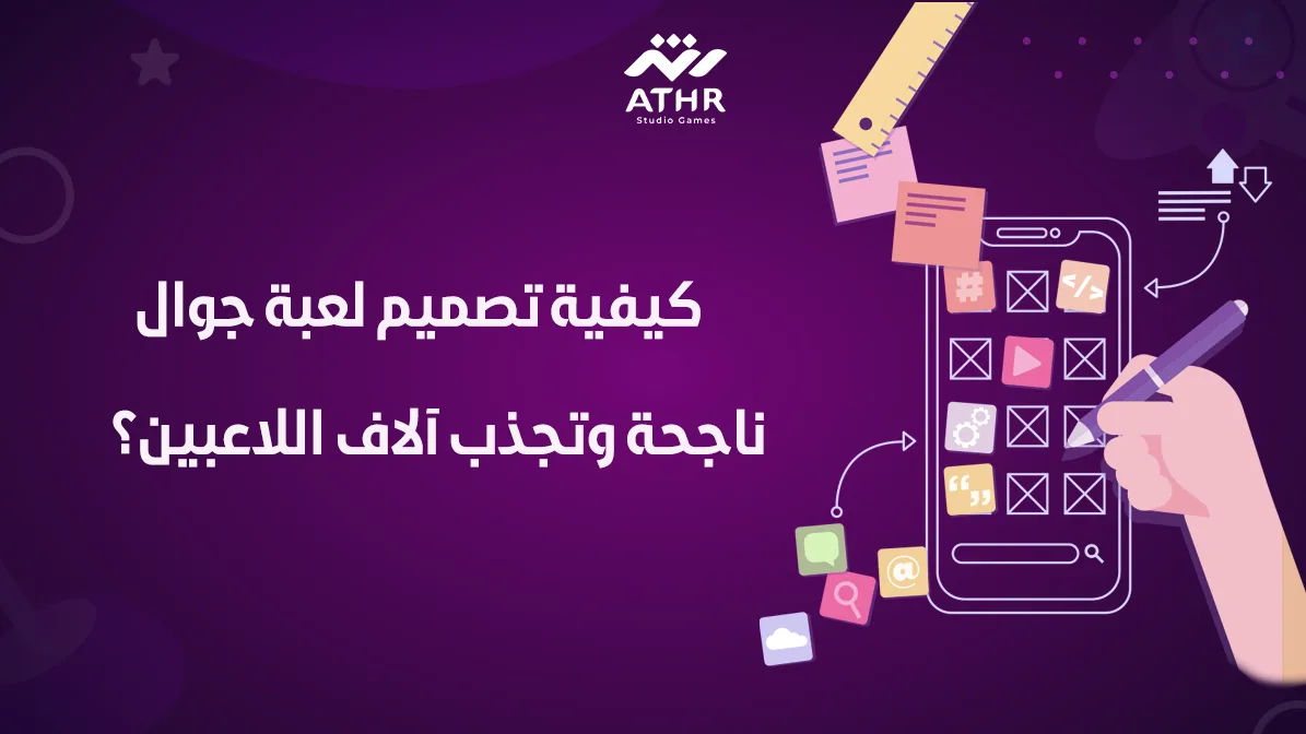 كيفية تصميم لعبة جوال ناجحة وتجذب آلاف اللاعبين؟