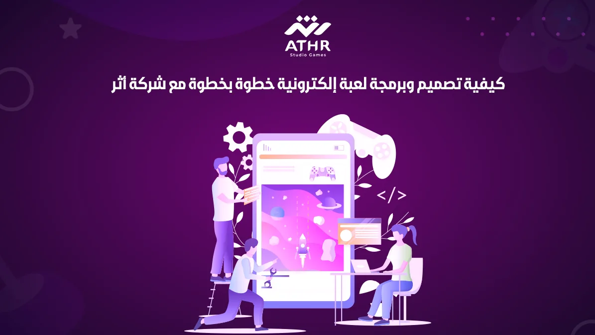كيفية تصميم وبرمجة لعبة إلكترونية خطوة بخطوة مع شركة أثر