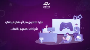مزايا التعاون مع أثر مقارنة بباقي شركات تصميم الألعاب