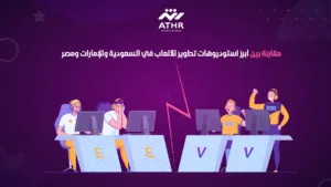 مقارنة بين أبرز استوديوهات تطوير الألعاب في السعودية والإمارات ومصر