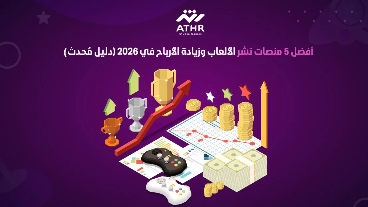 أفضل 5 منصات نشر الألعاب وزيادة الأرباح في 2026