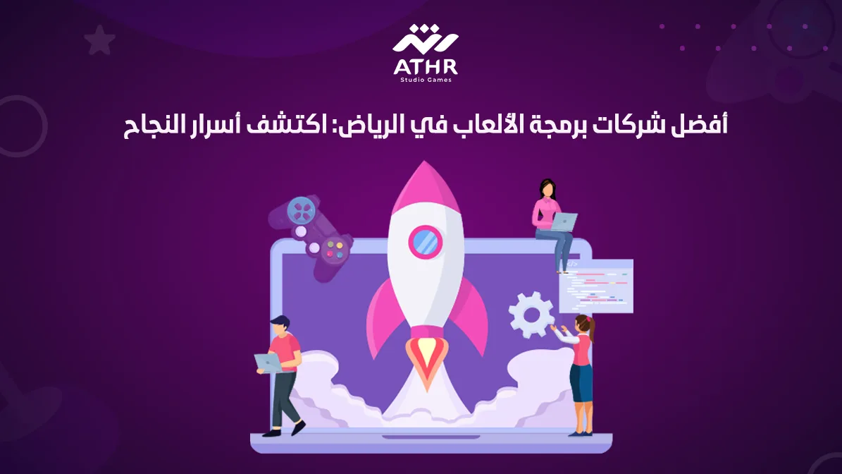 أفضل شركات برمجة الألعاب في الرياض اكتشف أسرار النجاح