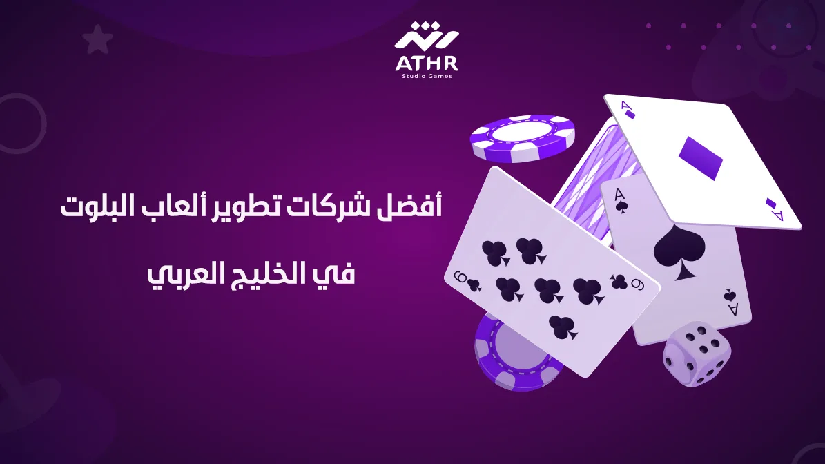 أفضل شركات تطوير ألعاب البلوت في الخليج العربي