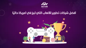 أفضل شركات تطوير الألعاب التي تبرز في أمريكا حاليًا