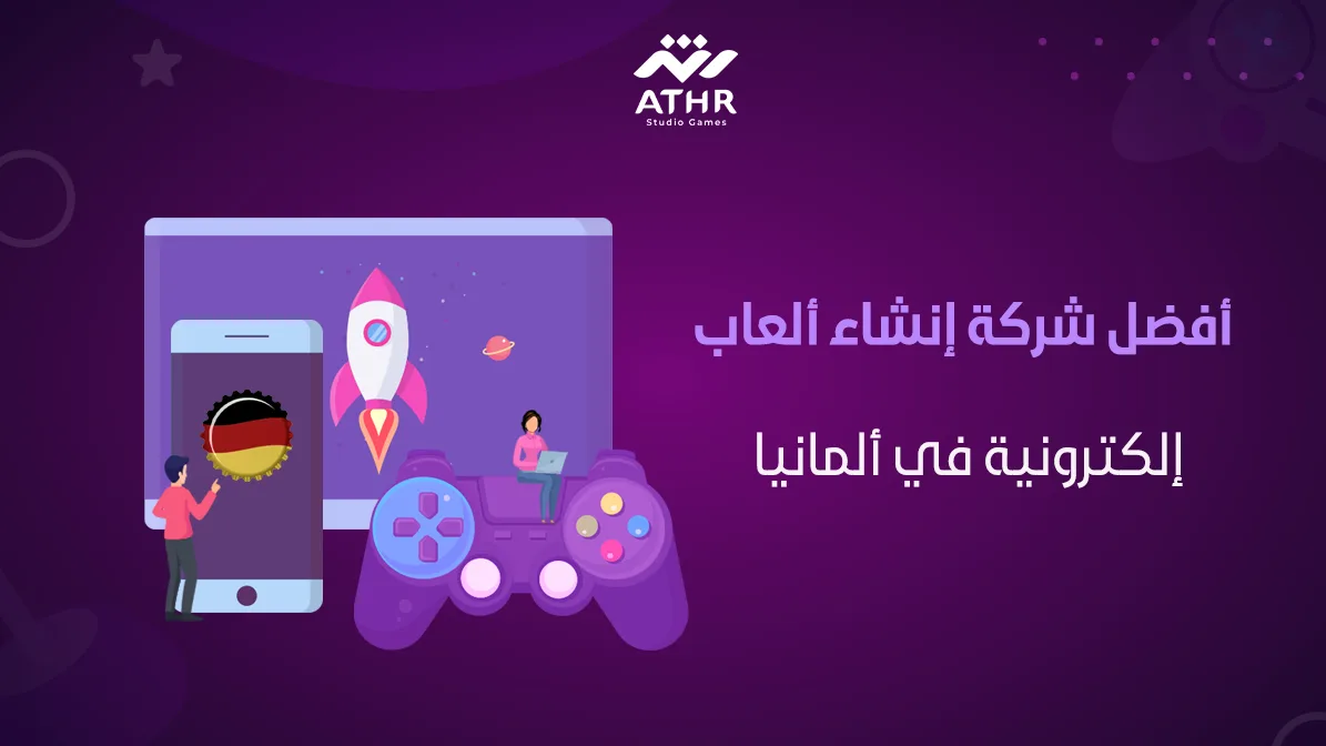 أفضل شركة إنشاء ألعاب إلكترونية في ألمانيا