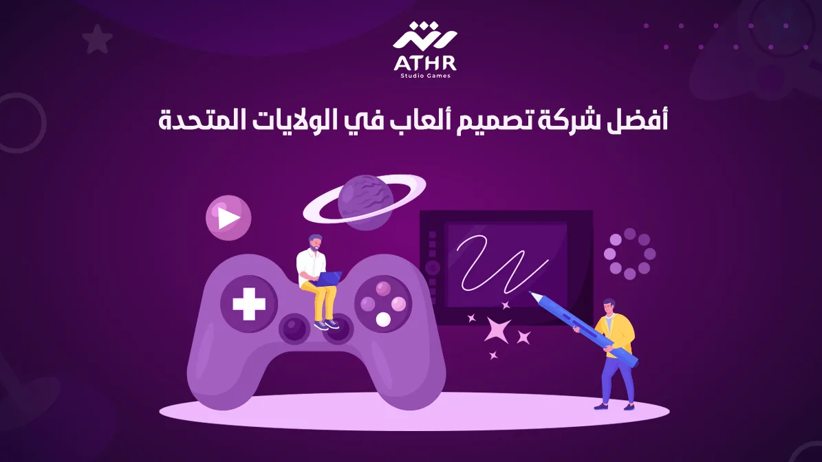 أفضل شركة تصميم ألعاب في الولايات المتحدة