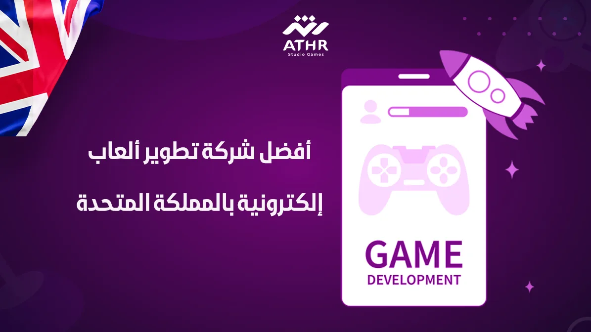 أفضل شركة تطوير ألعاب إلكترونية بالمملكة المتحدة