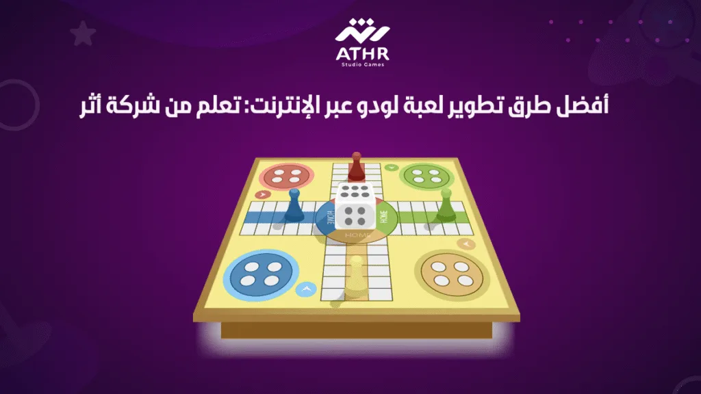 أفضل طرق تطوير لعبة لودو عبر الإنترنت: تعلم من شركة أثر
