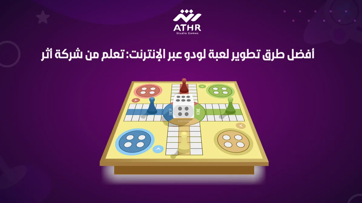 أفضل طرق تطوير لعبة لودو عبر تعلم من شركة أثر