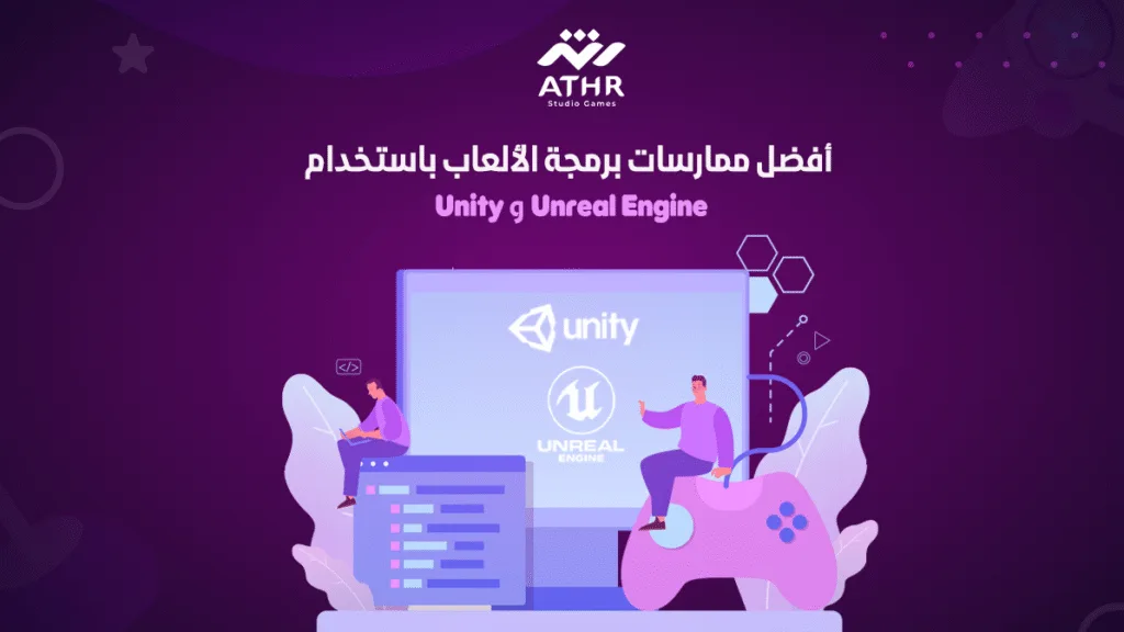 أفضل ممارسات برمجة الألعاب باستخدام Unity و Unreal Engine