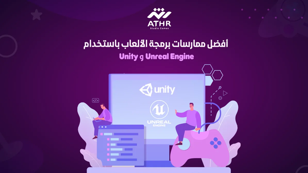 أفضل ممارسات برمجة الألعاب باستخدام Unity و Unreal Engine