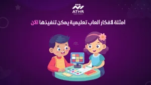 أمثلة لأفكار ألعاب تعليمية يمكن تنفيذها الآن