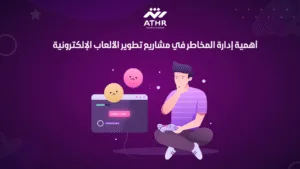 أهمية إدارة المخاطر في مشاريع تطوير الألعاب الإلكترونية