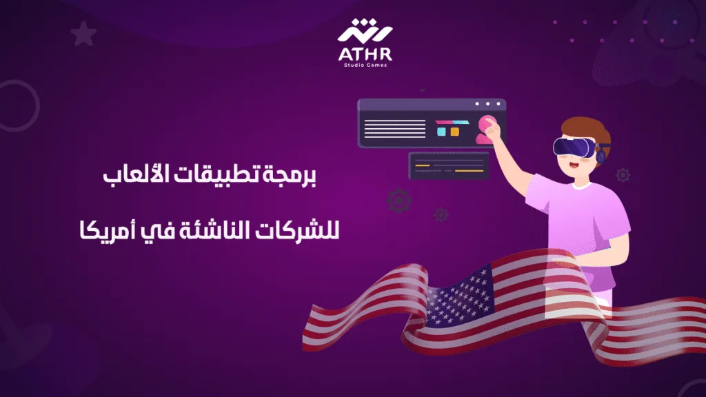 برمجة تطبيقات الألعاب للشركات الناشئة في أمريكا